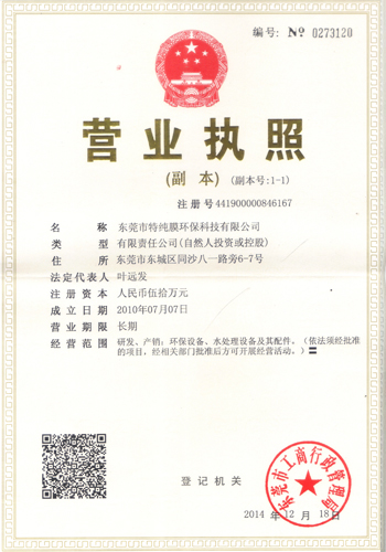 東莞市特純膜環(huán)?？萍加邢薰緺I(yíng)業(yè)執(zhí)照
