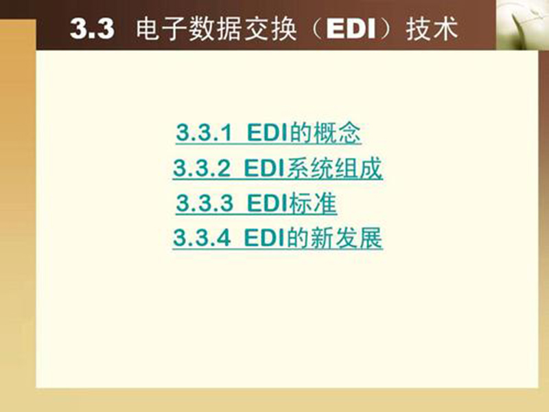EDI標(biāo)準(zhǔn)文件咋讀？方法分享！